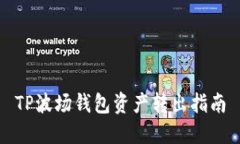 TP波场钱包资产转出指南