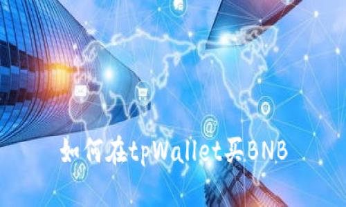 如何在tpWallet买BNB