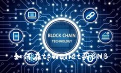 如何在tpWallet买BNB