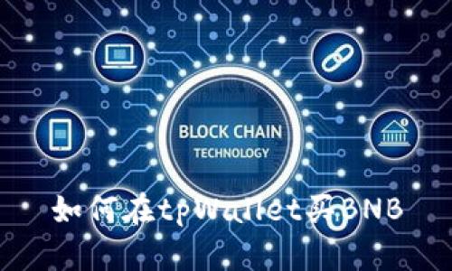 如何在tpWallet买BNB