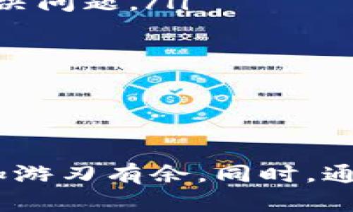   TP钱包如何分解子账户？ / 
 guanjianci TP钱包, 子账户, 数字货币 /guanjianci 

引言
随着区块链技术的不断发展，数字货币投资正逐渐成为越来越多人的选择，而TP钱包作为一款便捷的数字货币钱包，也日渐受到欢迎。TP钱包不仅支持多种数字货币的储存和交易，还具备了分解子账户的功能，满足用户在数字货币管理上的多样化需求。本文将深入探讨TP钱包的子账户分解功能，帮助用户更好地理解和使用这一功能。

什么是TP钱包？
TP钱包是一款去中心化的数字货币钱包，具有安全、便捷、快速等多种优点。它支持多种主流加密货币，如比特币、以太坊、莱特币等，用户可以通过TP钱包进行数字资产的存储、转账和交易。此外，TP钱包还具备一定的用户隐私保护机制，以及易于使用的界面，适合各种类型的用户。这款钱包的出现，大大便利了普通用户在数字货币市场中的参与。

什么是子账户？
在TP钱包中，用户可以创建多个子账户，以便更好地管理不同类型的数字资产。子账户的概念常用于多种场景，例如为不同的投资策略、交易需求或资产类型分别设置不同的账户。这种管理方式使得用户能够清晰地划分资产和风险，同时方便进行不同账户之间的转账及数据统计。

为何需要分解子账户？
分解子账户的主要原因在于管理便利性和安全性。通过分解子账户，用户可以将资产按类别进行合理分配，比如将短期交易资金和长期投资资金分开。此外，在某些情况下，用户可能希望设置不同的访问权限或限制，以增强安全性和隐私性。例如，一些子账户可仅用于日常交易，另一些账户则可用于长期持有，这样可以降低资金流动性带来的风险。

TP钱包子账户分解的操作步骤
要在TP钱包中分解子账户，用户需要按照一定的步骤进行操作。以下是详细步骤：

ol
    listrong下载并安装TP钱包：/strong首先，确保你已经在手机上安装了TP钱包，并完成了钱包的创建及安全设置。/li
    listrong登陆TP钱包：/strong打开TP钱包应用，输入密码以登陆你的钱包。/li
    listrong进入账户管理：/strong在主界面中，找到账户或资产管理选项，点击进入。/li
    listrong选择创建子账户：/strong在账户管理界面，通常会有一个“创建子账户”或“添加账户”的选项，点击进入并按提示填写相应信息。/li
    listrong设置子账户参数：/strong在创建子账户的过程中，你可以为每个子账户设置不同的参数，例如账户名称、基本权限、可用资产等。/li
    listrong确认并保存：/strong确保你输入的信息无误后，确认创建。子账户会立刻在你的主账户下生成。/li
/ol

通过上述步骤，你就可以成功分解子账户，开始更高效地管理你的数字资产。

TP钱包的安全性如何保障？
在进行数字货币钱包管理时，安全性是用户最为关注的问题之一。TP钱包提供了一系列安全措施来保护用户的资产安全：

ul
    listrong私钥管理：/strongTP钱包使用分散式存储技术，用户的私钥不会存储在中心化服务器上，只有用户本人掌握私钥，极大地降低了私钥泄露的风险。/li
    listrong多重签名功能：/strongTP钱包支持多重签名功能，增强了账户的安全性。用户可以设置多个人的批准才能完成一笔交易，降低了单一账户被盗的风险。/li
    listrong定期备份：/strongTP钱包提供定期备份的选项，用户应定期将钱包信息备份到安全的地方，以防数据丢失。/li
    listrong实时监控：/strongTP钱包具备实时监控功能，当有重要的资金动作时，用户将会第一时间收到资金变动的通知。/li
/ul

通过这些安全措施，TP钱包为用户的数字资产提供了较为可靠的保障。

如何有效管理多个子账户？
在分解多个子账户之后，如何有效地进行管理也是用户需要思考的一个问题。以下是一些最佳实践：

ul
    listrong分类管理：/strong对于不同性质的资产，用户可以进行分类管理。例如，短期投机资产、长期投资资产、交易用资金等不同类别各设一个子账户，便于管理和决策。/li
    listrong定期评估：/strong用户应定期对各个子账户的资产变化情况进行评估，检查是否需要调整资金分配，确保投资的合理性和流动性。/li
    listrong设置权限：/strong如果有多人共同管理账户，建议为每个子账户设置不同的权限，确保只有授权人员能够操作，以提高安全性。/li
    listrong使用自动化工具：/strong可以使用一些第三方服务来辅助管理，比如资产监控工具或交易分析工具，这样可以实时了解市场动态和资产流动情况。/li
/ul

通过以上方法，用户不仅能有效管理多个子账户，还能保持盈利性和安全性大幅提升。

可能相关问题及解答

问题一：TP钱包如何保证交易的匿名性和隐私？
TP钱包在设计时非常重视用户的隐私保护。交易数据通常是通过去中心化的区块链协议进行处理，这就使得每一笔交易都难以追溯到用户的真实身份。除此之外，TP钱包也采用了一些先进的技术来提升交易的匿名性，比如：

ul
    listrong匿名钱包地址：/strong用户可以定期更换钱包地址，从而降低被追踪的风险，而不同的交易使用不同的地址，增加隐私性。/li
    listrong混合服务：/strongTP钱包可能提供某些混合服务，将多笔交易汇聚在一起，然后再进行分发，这样可以有效隐藏用户的交易信息。/li
    listrong数据加密：/strong所有用户数据和交易信息在传输和存储过程中均经过加密处理，确保用户的信息不被第三方窃取或篡改。/li
/ul

总之，TP钱包通过多种机制保障用户的隐私权益，提供安全可靠的交易环境。

问题二：TP钱包的手续费是怎样收取的？
TP钱包的手续费主要取决于用户进行的交易类型和资金的流动情况。一般来说，TP钱包会根据当前网络的拥堵情况来设置相应的手续费。通常情况下，快速交易会收取较高的手续费，而常规交易的手续费则会低一些。用户在进行交易时，可以看到以下几个方面：

ul
    listrong交易手续费：/strong当用户进行币种转账或交易时，将会产生一定的交易手续费，这笔费用通常会在交易前被明确告知。/li
    listrong提现手续费：/strong如果用户希望将数字货币提现到法币，TP钱包也会设置一定的提现手续费，这部分费用会因提现金额、通道不同而有所变化。/li
    listrong网络费：/strong用户在进行交易时，还需承担根据当时网络情况所需的矿工费用，这部分费用直接给区块链矿工，确保交易能够被迅速确认。/li
/ul

用户应在每次交易前仔细查看手续费明细，做出更合理的交易决策。

问题三：子账户之间可以互转资产吗？
是的，TP钱包的子账户可以互相转账。用户若希望将资产从一个子账户转至另一个子账户，可以在TP钱包内进行操作。这个过程通常非常简便，用户只需选择源账户和目标账户，然后输入转账金额，确认后即可完成转账。以下是需要注意的几点：

ul
    listrong确认手续费：/strong在进行子账户的资产转移时，也可能需要支付相应的手续费，用户在交易前应该了解具体费用。/li
    listrong即时到账：/strong转账完成后，资产通常能够快速到账，用户可随时查看目的账户的余额变化。/li
    listrong数量限制：/strong部分钱包对每天的内部转账次数或者金额可能有限制，用户应提前了解规则。/li
/ul

总之，TP钱包具有良好的灵活性，为用户的资产管理提供了巨大的便利。

问题四：TP钱包支持哪些数字货币交易？
TP钱包支持多种主流和新兴的数字货币，使得用户可以在一个平台上管理多种资产，一些主要支持的数字货币包括：

ul
    listrong比特币（BTC）：/strong作为第一个加密货币，BTC在TP钱包中得到了全力支持，用户可以随时进行买入、卖出或转账。/li
    listrong以太坊（ETH）：/strong以太坊是第二最受欢迎的加密货币，TP钱包为ETH用户提供方便的托管、交易及转账服务。/li
    listrongUSDT（Tether）：/strong作为最受欢迎的稳定币之一，TP钱包支持USDT，极大地方便用户在市场波动剧烈时，快速转换资产。/li
    listrong多种Altcoins：/strongTP钱包还支持数十种其他Altcoins，根据市场需求会继续扩充支持的货币种类。/li
/ul

用户可以根据自己的投资策略，自由选择并管理各种数字资产，享受灵活多样的数字货币投资体验。

问题五：TP钱包的客户支持如何？
TP钱包在用户支持方面，相对较为成熟。用户在使用过程中若遇到任何问题，都可以通过多种渠道找到帮助：

ul
    listrong官方网站和社区：/strongTP钱包的官网会提供常见问题解答，用户可以通过访问官网获取相关信息。此外，TP钱包还在多个社交媒体和数字货币社区上建立了活跃的在线讨论群，便于用户交流。/li
    listrong客服热线和邮件：/strongTP钱包提供了客服热线和在线邮件服务，用户可直接拨打或发送邮件进行咨询，客服通常会在较短时间内作出回复，帮助解决问题。/li
    listrong用户反馈机制：/strongTP钱包允许用户提出对产品和服务的反馈，以帮助团队梳理用户遇到的常见问题，从而不断完善产品体验。/li
/ul

通过这些渠道，用户在使用TP钱包开展数字货币交易时，将能获得更好的支持与保障。

总结
本文详细探讨了TP钱包的子账户分解功能，及其在保障用户安全、管理资产方面的优势。TP钱包凭借强大的功能设计和用户体验，使得用户在数字货币投资领域更加游刃有余。同时，通过深入分析这些可能相关的问题，帮助用户更加全面地理解TP钱包的各项功能与特性。希望本文能够为您的数字货币投资提供一些实用的指导和帮助。