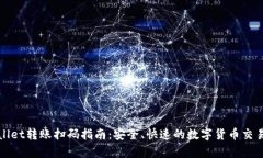 tpWallet转账扫码指南：安全、快速的数字货币交易