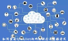 如何查看tpWallet的网络状态与连接方式