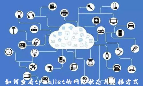 
如何查看tpWallet的网络状态与连接方式