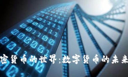 探索加密货币的世界:数字货币的未来与挑战
