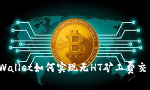 tpWallet如何实现无HT矿工费交易？