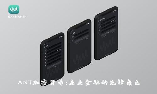 ANT加密货币:未来金融的先锋角色