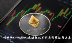  付盼的tpWallet：区块链技术新秀的崛起与未来