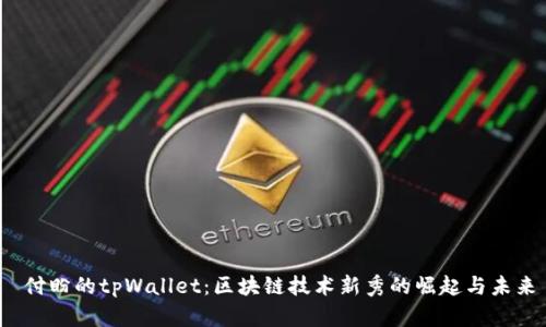  付盼的tpWallet：区块链技术新秀的崛起与未来