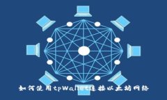 如何使用tpWallet连接以太坊网络