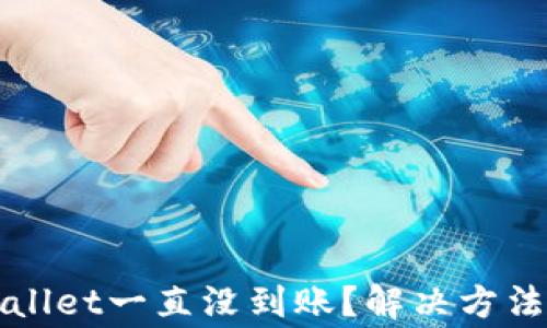 
抹茶提币到tpWallet一直没到账？解决方法与注意事项解析