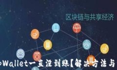 抹茶提币到tpWallet一直没到账？解决方法与注意事