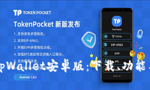 全面探索tpWallet安卓版：下载、功能与使用指南