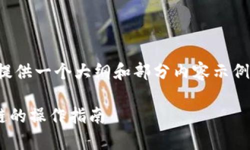 由于篇幅限制，我将为您提供一个大纲和部分内容示例，以帮助你完成这个任务。

tpWallet转入不同区块链的操作指南