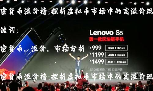 优质

加密货币溢价榜：探析虚拟币市场中的高溢价现象

关键词：

加密货币, 溢价, 市场分析


加密货币溢价榜：探析虚拟币市场中的高溢价现象