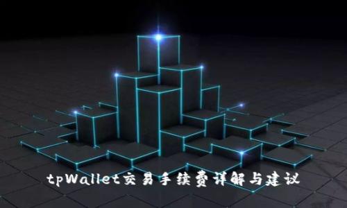 tpWallet交易手续费详解与建议