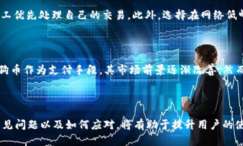 如何在tpWallet中添加和管理狗币（DOGE）

tpWallet, 狗币, 数字货币管理/guanjianci

---

### 引言

随着数字货币的不断普及和发展，越来越多的人开始接触和使用各种虚拟货币，其中狗币（DOGE）因其独特的文化和社区支持而受到广泛关注。对于希望在tpWallet中管理狗币的用户来说，了解如何添加和交易狗币是至关重要的一步。本文将详细介绍在tpWallet中放入狗币的具体步骤，以及如何有效管理狗币资产。

### 一、理解tpWallet及其功能

tpWallet是一款多功能的数字货币钱包，支持多种加密货币的存储和管理。除了狗币外，tpWallet还支持比特币、以太坊等主流数字货币。用户可以通过tpWallet进行资产管理、交易、转账等多种操作。

使用tpWallet的一个重要优点是其用户友好的界面和安全机制。tpWallet不仅为用户提供了便捷的资产管理体验，还支持多重签名、冷钱包等安全功能，以保证用户资产的安全性。同时，tpWallet还通过其去中心化的特性，赋予用户对自己资产的完整控制权。

### 二、如何在tpWallet中添加狗币？

在tpWallet中添加狗币相对简单，但需要按照一定的步骤进行。以下是具体的操作指南。

#### 1. 下载并安装tpWallet

首先，用户需要在手机应用商店或官方网站下载tpWallet，并完成安装。tpWallet支持安卓和iOS系统，用户可以根据自己的设备选择合适的版本进行下载。

#### 2. 创建或导入钱包

打开tpWallet后，用户需要创建一个新的钱包或导入现有的钱包。创建新钱包时，用户需设置一个强密码，并备份助记词，以免后续丢失访问权限。如果用户已有钱包，可以选择导入钱包，输入助记词进行恢复。

#### 3. 添加狗币（DOGE）资产

在钱包界面，用户可以找到“添加资产”或“管理资产”的选项。点击后，用户将看到一个支持的数字货币列表。通过搜索功能，输入“DOGE”以查找到狗币。在找到狗币后，用户只需点击“添加”按钮即可将狗币添加到自己的资产列表中。

#### 4. 存入狗币

当狗币成功添加后，用户可以选择“接收”功能来获取狗币地址。将这一地址分享给其他用户或平台，以便接收转账。同时，用户也可以通过交易所进行购买，将狗币转入自己的tpWallet。

### 三、狗币的管理和交易方法

在成功添加狗币后，用户可以通过tpWallet对狗币进行管理和交易。以下是一些常用的管理和交易操作。

#### 1. 查看资产余额

用户可以在tpWallet的主界面快速查看狗币的余额，确保自己的资产随时可用。

#### 2. 转账狗币

若需要将狗币转账至其他钱包，用户可以在狗币页面选择“转账”功能。输入接收地址和转账金额，确认后即可完成转账。用户应注意输入的接收地址是否正确，以避免资产损失。

#### 3. 交易狗币

tpWallet支持用户在交易所进行狗币的买入或卖出操作。用户需连接自己的交易账户，选择狗币交易对进行操作，并根据市场情况选择合适的时机进行交易。

### 四、常见问题及解答

在使用tpWallet管理狗币时，用户可能会遇到各种问题。以下是一些常见的问题和相应的解答。

#### 问题一：tpWallet安全吗？

tpWallet作为一款数字货币钱包，注重用户的安全性。它采用了多重安全保护机制，包括私钥本地存储、交易密码保护和双重认证等方式，确保用户的资产免受不法攻击。此外，用户的助记词和私钥不存储在云端，用户需自行妥善保管。

然而，用户在使用tpWallet时仍需提高警惕，避免将个人信息泄露给第三方。同时，建议用户定期更新钱包软件，确保其安全性能跟上最新的技术标准。

#### 问题二：怎样恢复丢失的tpWallet？

如果用户不慎丢失了钱包或设备，tpWallet提供了助记词恢复功能。用户只需在应用中选择“导入钱包”，输入之前备份的助记词即可恢复钱包。确保助记词的安全性至关重要，建议用户将其写下来并保存在安全的位置，避免因遗失而造成资产损失。

#### 问题三：为何无法成功转账狗币？

用户在转账狗币时，如果遇到失败的情况，首先需要确认以下几点：收款地址是否正确、网络是否正常、转账金额是否足够支付矿工费等。此外，部分交易可能会因为网络拥堵而延迟，建议用户耐心等待，查询交易状态。

必要时，可以联系tpWallet的客服或查看相关社区，获取更多帮助和支持。

#### 问题四：如何确保狗币交易的及时性？

在进行狗币交易时，网络的拥堵情况可能会影响交易的确认速度。为了确保交易的及时性，用户可以选择支付更高的矿工费，以便吸引矿工优先处理自己的交易。此外，选择在网络低峰期进行交易，通常可以提高交易的速度。

#### 问题五：狗币的市场前景如何？

狗币自诞生以来经历了多次价格波动，其市场行情受多种因素的影响，包括社区活动、市场情绪、名人效应等。近年来，随着更多商家接受狗币作为支付手段，其市场前景逐渐改善。然而，数字货币市场风险较大，投资者应当谨慎行事，理性分析狗币的未来发展。

### 总结

在tpWallet中添加和管理狗币是一个相对简单的过程，通过遵循上述步骤，用户可以方便地完成钱包的设置和资产的管理。同时，了解常见问题以及如何应对，将有助于提升用户的使用体验。随着数字货币市场的不断演变，保持学习和关注将是每个数字货币爱好者的重要任务。