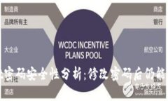 : tpWallet密码安全性分析：修改密码后仍能登录的