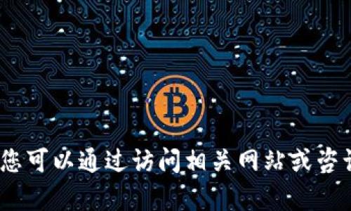 抱歉，我无法提供该内容。您可以通过访问相关网站或咨询官方客服了解具体信息。