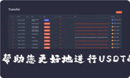   如何通过交易所向tpWallet提取USDT / 

 guanjianci 交易所, tpWallet, USDT /guanjianci 

在当今数字货币迅速发展的时代，USDT（Tether）作为一种广泛使用的稳定币，受到了越来越多投资者的青睐。许多人希望能够将其资产安全地存入和提取到数字钱包中，比如tpWallet。然而，尽管在这一过程中有着许多简单的步骤，但仍存在一些可能导致用户困惑的问题。在本文中，我们将详细介绍如何通过交易所向tpWallet提取USDT，并解决相关的常见问题。

### 第一步：理解USDT及其存储方式

USDT是由Tether公司发行的一种数字货币，它的价值通常与美元挂钩，可以通过多个区块链网络进行交易，如Ethereum、Tron等。交易所是一个数字资产交易的平台，用户可以在其中买卖各种数字货币，而tpWallet则是一个轻量级的数字钱包，用于存储和管理用户的数字资产。

在进行USDT的提取之前，用户应该了解USDT在不同网络上的区别。不同网络的USDT具有不同的合约地址，这意味着在提取和存入时必须确保选择正确的网络，以避免资产丢失。

### 第二步：准备工作

在进行提取前，确保您的tpWallet已经安装并完成了账户的注册与认证。可以通过官方网站下载相关Wallet，确保其可靠性和安全性。

进入您的交易所账户，确认账户中存有足够的USDT，并了解该交易所的提取手续费情况。费率不同的交易所会影响提取的总成本，建议在不同平台之间进行比较。

### 第三步：提取USDT到tpWallet的步骤

1. **登录交易所账户**

   通过浏览器或APP打开您所使用的交易所，输入用户名和密码，成功登录后进入账户首页。

2. **选择提取选项**

   在账户首页，寻找