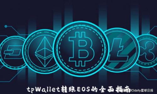 
tpWallet转账EOS的全面指南