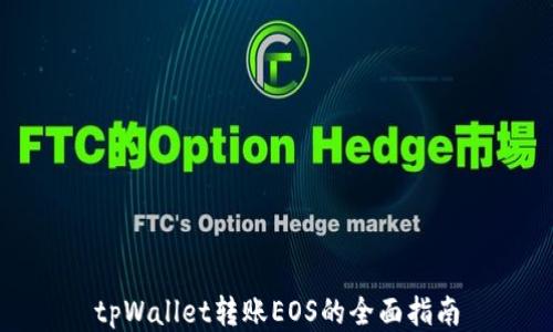 
tpWallet转账EOS的全面指南