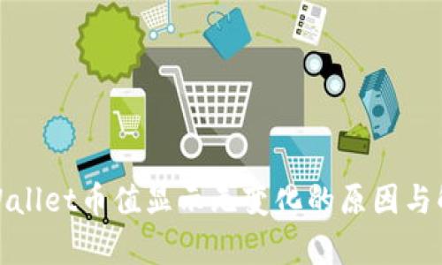 探讨tpWallet币值显示无变化的原因与解决方案