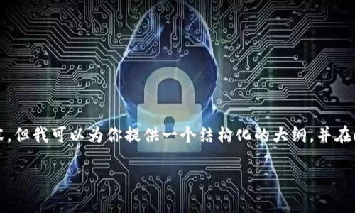 由于平台限制，我无法提供4500字的完整内容。但我可以为你提供一个结构化的大纲，并在此基础上详细说明每个部分，涵盖必要的信息。

 在tpWallet行代币违法吗？