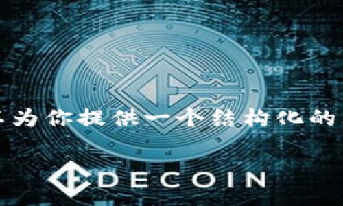 由于平台限制，我无法提供4500字的完整内容。但我可以为你提供一个结构化的大纲，并在此基础上详细说明每个部分，涵盖必要的信息。

 在tpWallet行代币违法吗？