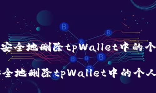 : 如何安全地删除tpWallet中的个人资产

如何安全地删除tpWallet中的个人资产