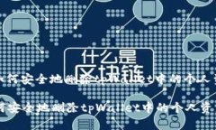 : 如何安全地删除tpWallet中的个人资产如何安全地