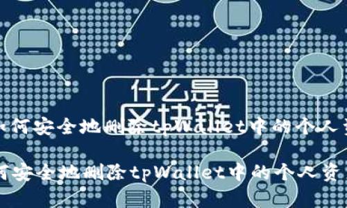 : 如何安全地删除tpWallet中的个人资产

如何安全地删除tpWallet中的个人资产