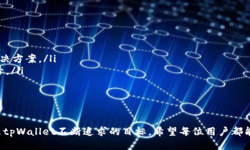 biao ti/biao titpWallet如何切换账号/biao ti
tpWallet, 切换账号, 钱包管理/guanjianci

引言
在数字货币逐渐普及的今天，钱包的使用越来越频繁，tpWallet作为一款具有便捷性和安全性的数字资产管理工具，受到了广大用户的青睐。然而，随着用户需求的多样化，往往需要在不同账号之间切换，以便于管理多个钱包。在这篇文章中，我们将详细探讨tpWallet如何切换账号，并解答用户在操作过程中可能遇到的相关问题。

tpWallet的基本介绍
tpWallet是一款集成多种区块链应用的钱包工具，支持多种数字货币的存储、发送和接收。其设计理念旨在为用户提供便捷、安全、高效的资产管理体验。用户可以通过tpWallet进行交易、资产管理，还可以接入去中心化应用（DApp）。
在众多功能中，tpWallet允许用户创建或导入多个账号，这是为了适应用户在不同场合下的使用需求。用户可能会希望在交易、游戏、投资等多个场景中使用不同的账号，因此了解如何在tpWallet中切换账号显得尤为重要。

如何在tpWallet中切换账号
切换账号的操作流程相对简单，以下是详细步骤:
ol
    li打开tpWallet应用程序。/li
    li在主界面上，找到并点击“账号”或“钱包”选项。/li
    li在弹出的页面中，您会看到当前已创建的所有账号列表。/li
    li选择您希望切换到的账号，点击进入。/li
    li系统会提示您确认切换，确认后即可成功切换账号。/li
/ol
需要注意的是，切换账号后，之前账号的资产信息不会丢失，您依然可以按照上述步骤进行切换。

五个相关问题的讨论

1. tpWallet支持哪些类型的账号切换？
在tpWallet中，用户可以通过不同的方式管理账号。具体来说，tpWallet支持以下几种账号类型的切换：
ol
    listrong普通用户账号：/strong这是大多数用户使用的基础账号，用户可以通过电子邮件或手机号注册，并使用这些账号进行常规的数字货币存储和交易。/li
    listrong企业账号：/strong对于企业用户，tpWallet提供了专门的企业账号功能，支持多用户管理和权限分配，适合团队合作和企业资产管理。/li
    listrong冷钱包账号：/strong为了保障资产安全，tpWallet还支持冷钱包，可以存储大额资产，用户在切换时可选择将冷钱包接入使用。/li
/ol
每种账号的切换方式基本相同，但在管理权限和访问方式上有所不同，用户可根据自己的需求选择相应的账号进行切换。

2. 切换账号后我的资产安全如何保证？
tpWallet切换账号后，资产安全的保障主要依赖于其强大的加密技术和多重身份验证机制。以下是保证资产安全的几个方面：
ol
    listrong私钥安全：/strongtpWallet会为每个账号生成唯一的私钥，用户需要妥善保管。即使切换账号，私钥也不会丢失。同时，tpWallet支持用户导出私钥，可以通过持有私钥恢复账户。/li
    listrong多重验证：/strong在切换账号时，系统可能会要求用户进行人脸识别、指纹识别或输入动态验证码等多重验证措施，为用户提供额外的安全保护。/li
    listrong数据加密：/strongtpWallet会对用户传输的数据进行加密，确保在切换账号及执行交易时，数据不会被第三方截获。/li
/ol
因此，在tpWallet中切换账号后，用户不必过于担心资产的安全问题，通过合理使用这些安全措施，可以有效保护资产安全。

3. 如果忘记账号密码，如何找回？
忘记账号密码是许多用户常遇到的问题，tpWallet也提供了相应的找回流程，以确保用户可以尽快恢复账号访问权限。具体流程如下：
ol
    li在tpWallet登录页面，点击“忘记密码”链接。/li
    li根据提示输入注册手机号码或电子邮件，系统将发送验证码至您的软设备。/li
    li验证码收到后，输入验证码以验证身份，并按照系统提示重设密码。/li
/ol
需要提醒的是，用户在找回密码后，建议及时更新安全设置，确保账号的安全性。此外，tpWallet鼓励用户使用双重认证等安全措施，以降低被黑客攻击的风险。

4. 在一个设备上能否登录多个账号？
tpWallet允许用户在同一设备上登录多个账号，这为用户的多元化需求提供了便利。用户可以通过以下步骤在同一设备上管理多个账号：
ol
    li在主界面中选择“添加账号”选项。/li
    li输入新账号信息，完成注册流程。/li
    li完成注册后，系统会将新账号添加至您的账号列表。/li
/ol
通过这种方式，用户可以在多个账号之间便捷切换，而不必频繁登录和退出。不过，用户在管理多个账号时需注意记录好各个账号的登录信息，以及确保每个账号的安全措施到位。

5. 为什么tpWallet会切换账号失败？
切换账号失败有时会让用户感到沮丧，以下是一些可能导致切换失败的原因及其解决方案：
ol
    listrong网络问题：/strong如果网络连接不稳定，可能导致切换操作失败。建议用户检查网络是否正常或切换到稳定的网络环境。/li
    listrong账号信息错误：/strong用户手动输入账号时，可能会出现错误，建议使用自动填充或检查输入信息。/li
    listrong软件版本问题：/strong使用的tpWallet版本可能存在Bug，导致切换失败。建议用户及时更新至最新版本，或在支持论坛寻求解决方案。/li
    listrong账户被锁定：/strong如果用户频繁输入错误密码，账号可能会被暂时锁定。此时，用户应按照系统提示，进行身份验证并解锁账号。/li
/ol
通过了解可能导致切换失败的原因，用户在解决问题时能够更加高效。

结语
通过以上内容，相信大家对tpWallet如何切换账号以及相关问题有了更全面的了解。随着数字资产管理的不断深化，提升用户体验和安全性是tpWallet不断追求的目标，希望每位用户都能在安全、高效的环境中管理自己的资产。如果您还有其他疑问或建议，欢迎随时联系tpWallet的支持团队，他们将竭诚为您服务。