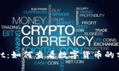 tpWallet：如何查看数字货币的分红信息