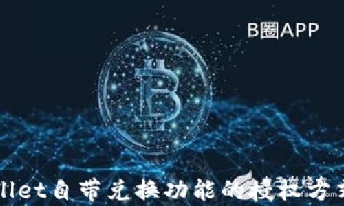 
tpWallet自带兑换功能的授权方式分析
