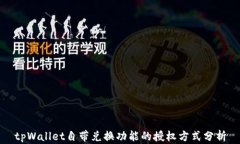 tpWallet自带兑换功能的授权方式分析