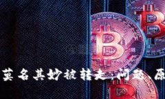 tpWallet的币莫名其妙被转走：问题、原因与解决方