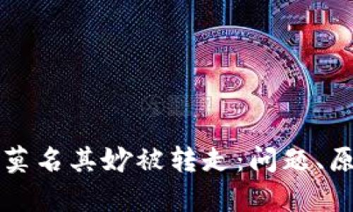 tpWallet的币莫名其妙被转走：问题、原因与解决方案