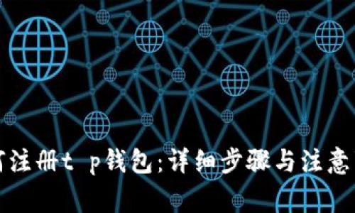 如何注册t p钱包：详细步骤与注意事项