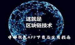  中邮钱包APP下载及使用指南