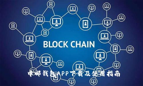  中邮钱包APP下载及使用指南