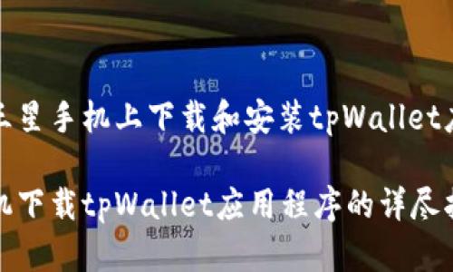 如何在三星手机上下载和安装tpWallet应用程序

三星手机下载tpWallet应用程序的详尽指南