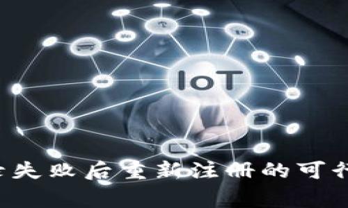  tpWallet登录失败后重新注册的可行性及注意事项