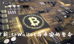 深入分析：tpWallet与币安的整合与应用