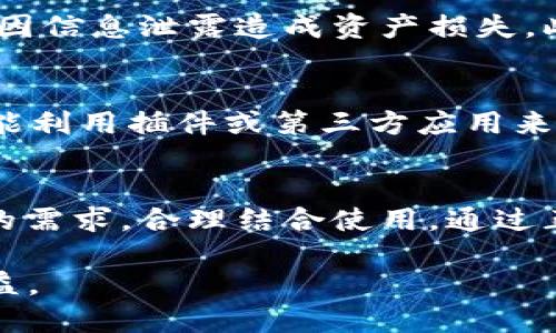 tpWallet与BK钱包的同步使用指南
tpWallet, BK钱包, 加密货币/guanjianci

引言
在当前的数字经济时代，加密货币的崛起带来了不同类型的钱包来帮助用户管理他们的数字资产。在这个领域中，tpWallet和BK钱包都是受到用户广泛欢迎的数字钱包。然而，许多用户对于如何同步使用这两款钱包之间的信息和资产存在疑惑。本文将详细解释tpWallet与BK钱包如何同步使用，帮助用户更好地管理自己的加密货币资产。

tpWallet概述
tpWallet是一款功能强大的加密货币钱包，支持多种类型的数字资产存储和交易。其用户界面友好，对新手也非常友好。tpWallet提供基本的功能，包括资产转账、接收、交易等。用户可以方便地查看资产总额、交易记录，以及实时市场行情。

BK钱包概述
BK钱包是一款注重安全性与隐私保护的加密货币钱包。它支持多种区块链网络，用户可以通过BK钱包管理比特币、以太坊等主流加密货币。BK钱包提供了一系列安全功能，包括双重验证、私钥存储等，确保用户的资产安全。

tpWallet与BK钱包间的关联性
tpWallet和BK钱包在功能性上有许多相似之处，但用户常常在选择使用时会陷入困惑。两者各自有着独特的功能和优势，如何使二者协同工作以便于管理和交易成为了用户所关注的重点。同步这两款钱包，可以帮助用户更容易地追踪资产，并利用各自的优势进行更高效的交易。

如何实现tpWallet与BK钱包的同步使用
同步使用tpWallet和BK钱包并不是一项复杂的任务。这里介绍几种简单的方法，帮助用户能够有效地同步这两款钱包：

h41. 备份和恢复私钥/h4
用户可以在tpWallet中生成一个私钥，并将其备份。在BK钱包中导入这个私钥，将对应的资产和信息同步到BK钱包。要注意的是，私钥的保密性至关重要，用户不可将私钥泄露给任何人。

h42. 利用转账功能/h4
用户可以在tpWallet中选择将资产转账到BK钱包，反之亦然。通过这种方式，不仅可以实现在两个钱包间的资产互通，还能利用各自的交易功能和市场行情。

h43. 使用同一地址生成的多钱包平台/h4
一些用户可能会选择在不同的平台使用同一地址。部分钱包支持通过助记词或种子短语恢复用户的账号，这是同步不同钱包的另一种可靠方式。

使用tpWallet与BK钱包的优势
同步使用tpWallet与BK钱包能够提供许多优势。首先，用户能够更方便地管理分散在不同钱包的钱包资产。其次，两个钱包的特点可以互补，例如在tpWallet中获取的实时市场数据，能够帮助用户在BK钱包中做出理性的交易决策。此外，结合两个钱包的安全性，用户可以有效降低资产被盗或丢失的风险。

常见问题解答

h4问题一：tpWallet和BK钱包哪个更安全？/h4
当谈到安全性时，tpWallet和BK钱包各有其独特之处。tpWallet通过多层加密手段确保用户信息及资产的安全，同时支持指纹识别和面部识别等多重保护模式。BK钱包虽然在功能和易用性上不如tpWallet，但其主打的隐私保护及私钥管理功能，也给予用户较高的安全保障。

h4问题二：tpWallet与BK钱包的手续费有区别吗？/h4
对于交易费用，不同钱包会根据其平台规则收取不同的手续费。通常来说，tpWallet由于支持更多的交易功能，其手续费会略高一些；而BK钱包则相对较低，适合频繁交易的用户。用户在进行交易前，应该仔细查看相关费用信息，选择最适合自己的交易平台。

h4问题三：如何确保我的资产在同步后不会丢失？/h4
资产在同步过程中，如果采用备份私钥或助记词的方法，应当确保操作环境的安全性，避免公共Wi-Fi等不安全的网络。在进行转账操作时，务必确认转账地址的正确性，以免造成资产损失。在完成后，建议多次检查钱包内的资产情况，对同步过程进行细致审核。

h4问题四：tpWallet与BK钱包的恢复步骤是什么？/h4
若用户需要恢复tpWallet或BK钱包，通常需要用户在钱包中找到相应的恢复选项，输入之前保存的助记词或私钥。用户务必确保这些信息的安全存储，避免因信息泄露造成资产损失。此过程可在详细的用户手册和官网提供的信息中找到具体步骤，建议仔细阅读相关操作说明。

h4问题五：如何在两款钱包之间快速切换？/h4
快速切换tpWallet和BK钱包的方法，可以依赖于手机或电脑上多开的支持。例如，在电脑上使用虚拟机，或者在手机上使用多用户模式。此外，一些用户还可能利用插件或第三方应用来实现同时管理多款数字钱包的方法。确保在切换过程中，用户敏感信息和私钥安全是关键。

总结
同步使用tpWallet与BK钱包是一个相对容易实现的方法，能够帮助用户更高效地管理和交易加密货币。两款钱包各有各的特点和优势，用户可以依据自己的需求，合理结合使用。通过正确的操作和注意安全，用户能够在这两款钱包中尽可能地享受到最佳的使用体验。

每一位用户都应对自身数字资产强烈负责，了解并掌握安全操作的要点，才能在区块链技术迅速发展的今天，轻松应对各种挑战，为自己赢得更大的经济效益。