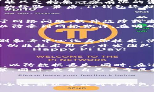 baioti解决TP钱包授权问题的全面指南/baioti  
TP钱包, 钱包授权, 区块链安全/guanjianci  

引言  
在区块链和加密货币技术的迅猛发展中，数字钱包作为重要的入口工具，其安全性和使用便捷性显得尤为重要。TP钱包是一种广受用户欢迎的数字钱包选择，但在使用过程中，用户常常会遇到授权问题。本文将详细介绍TP钱包的授权问题及解决方案，并探讨相关的注意事项与最佳实践。  

TP钱包概述  
TP钱包是一种多功能的加密货币钱包，支持多个区块链和代币的存储与交易。它不仅可以让用户安全地存储个人资产，还提供交易功能，用户可以在不同的平台间转移资产。TP钱包的设计旨在增强用户体验，提供安全、高效的数字资产管理方案。同时，作为一个去中心化的工具，TP钱包的安全性能直接关系到用户的资产安全。  

授权问题的来源  
TP钱包的授权问题主要体现在用户在进行交易或连接第三方应用时，需要授予一定的权限。具体来说，当用户试图执行某项操作时，如转账、交换或与去中心化应用（DApp）互动，钱包就会要求用户进行授权。这种授权通常是通过输入密码、指纹或确认代码来完成。  
然而，由于多种因素，用户可能会遇到授权失败的情况。常见原因包括网络连接不稳定、钱包版本过旧、或者用户在授权时未正确遵循提示等。了解这些问题的来源，对于有效解决授权问题至关重要。  

解决TP钱包授权问题的步骤  
1. **检查网络连接**  
   确保你的设备与互联网连接良好。任何网络不稳定都可能导致授权请求未能发送或接收，影响交易的进行。  
2. **更新钱包版本**  
   检查TP钱包是否为最新版本。旧版本可能存在bug或不兼容的问题，导致授权请求无法正常处理。访问应用商店或官网进行更新可能会有所帮助。  
3. **重新登录**  
   登出你的钱包，并重新登录。有时短暂的会话问题可能会导致授权失败，重新登录可以帮助解决这一问题。  
4. **检查授权设置**  
   在钱包的设置中查看已有的授权记录，确认是否有未完成的授权请求，并按照系统提示进行操作。如果发现任何异常，可以根据系统提示进行处理。  
5. **联系客服支持**  
   如果以上步骤都无法解决问题，可以联系TP钱包的客户支持，为你提供更专业的建议和解决方案。  

可能相关问题探讨  

1. 如何保护TP钱包的安全性？  
保护TP钱包的安全性是所有用户应当关注的重点。首先，用户应确保使用复杂且独特的密码，防止暴力破解。其次，定期更新钱包应用可以避免潜在的安全隐患。此外，启用两步验证（2FA）可以进一步增强账户安全，提供额外的保护。此外，用户应避免在公共Wi-Fi环境下进行敏感的交易，尽量使用更安全的网络连接。  
用户也应了解