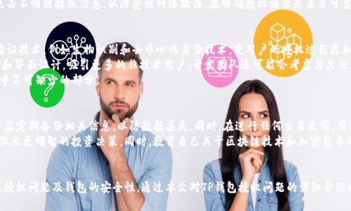 baioti解决TP钱包授权问题的全面指南/baioti  
TP钱包, 钱包授权, 区块链安全/guanjianci  

引言  
在区块链和加密货币技术的迅猛发展中，数字钱包作为重要的入口工具，其安全性和使用便捷性显得尤为重要。TP钱包是一种广受用户欢迎的数字钱包选择，但在使用过程中，用户常常会遇到授权问题。本文将详细介绍TP钱包的授权问题及解决方案，并探讨相关的注意事项与最佳实践。  

TP钱包概述  
TP钱包是一种多功能的加密货币钱包，支持多个区块链和代币的存储与交易。它不仅可以让用户安全地存储个人资产，还提供交易功能，用户可以在不同的平台间转移资产。TP钱包的设计旨在增强用户体验，提供安全、高效的数字资产管理方案。同时，作为一个去中心化的工具，TP钱包的安全性能直接关系到用户的资产安全。  

授权问题的来源  
TP钱包的授权问题主要体现在用户在进行交易或连接第三方应用时，需要授予一定的权限。具体来说，当用户试图执行某项操作时，如转账、交换或与去中心化应用（DApp）互动，钱包就会要求用户进行授权。这种授权通常是通过输入密码、指纹或确认代码来完成。  
然而，由于多种因素，用户可能会遇到授权失败的情况。常见原因包括网络连接不稳定、钱包版本过旧、或者用户在授权时未正确遵循提示等。了解这些问题的来源，对于有效解决授权问题至关重要。  

解决TP钱包授权问题的步骤  
1. **检查网络连接**  
   确保你的设备与互联网连接良好。任何网络不稳定都可能导致授权请求未能发送或接收，影响交易的进行。  
2. **更新钱包版本**  
   检查TP钱包是否为最新版本。旧版本可能存在bug或不兼容的问题，导致授权请求无法正常处理。访问应用商店或官网进行更新可能会有所帮助。  
3. **重新登录**  
   登出你的钱包，并重新登录。有时短暂的会话问题可能会导致授权失败，重新登录可以帮助解决这一问题。  
4. **检查授权设置**  
   在钱包的设置中查看已有的授权记录，确认是否有未完成的授权请求，并按照系统提示进行操作。如果发现任何异常，可以根据系统提示进行处理。  
5. **联系客服支持**  
   如果以上步骤都无法解决问题，可以联系TP钱包的客户支持，为你提供更专业的建议和解决方案。  

可能相关问题探讨  

1. 如何保护TP钱包的安全性？  
保护TP钱包的安全性是所有用户应当关注的重点。首先，用户应确保使用复杂且独特的密码，防止暴力破解。其次，定期更新钱包应用可以避免潜在的安全隐患。此外，启用两步验证（2FA）可以进一步增强账户安全，提供额外的保护。此外，用户应避免在公共Wi-Fi环境下进行敏感的交易，尽量使用更安全的网络连接。  
用户也应了解