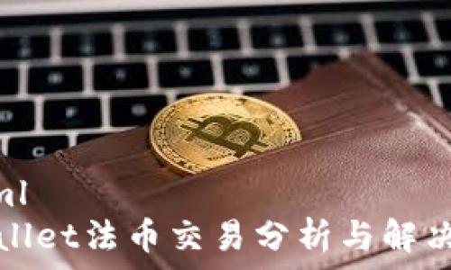  
```xml
tpWallet法币交易分析与解决方案