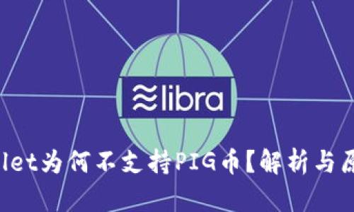  TPWallet为何不支持PIG币？解析与原因剖析