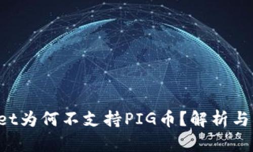 TPWallet为何不支持PIG币？解析与原因剖析